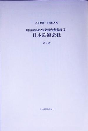 日本鉄道会社(第4巻) 明治期私鉄営業報告書集成1