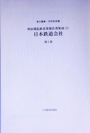 日本鉄道会社(第5巻) 明治期私鉄営業報告書集成1