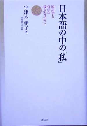 日本語の中の「私」 国語学と哲学の接点を求めて