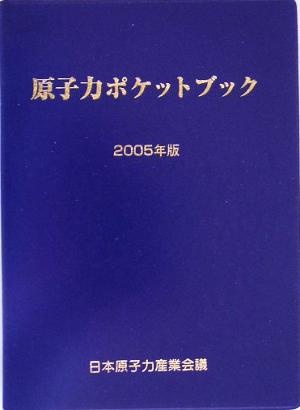 原子力ポケットブック(2005年版)