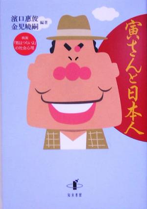 寅さんと日本人 映画「男はつらいよ」の社会心理