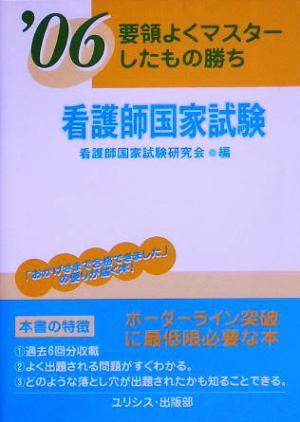 要領よくマスターしたもの勝ち 看護師国家試験('06)