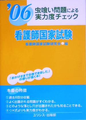 虫喰い問題による実力度チェック 看護師国家試験('06)