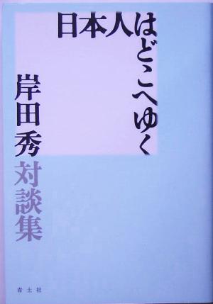 日本人はどこへゆく 岸田秀対談集