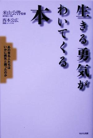 生きる勇気がわいてくる本 あの有名人たちはいかに病気と闘ったのか