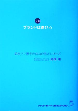 ブランドは遊び心 銀座ママ麗子の成功の教えシリーズ