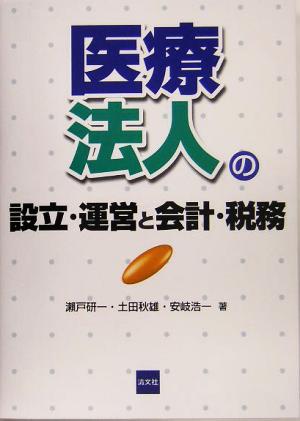 医療法人の設立・運営と会計・税務