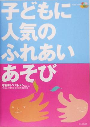 子どもに人気のふれあいあそび 年齢別ベストテン