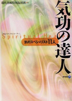 気功の達人 気のスペシャリスト11人