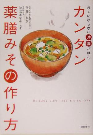 カンタン薬膳みその作り方 ガンにならない沖縄ごはん