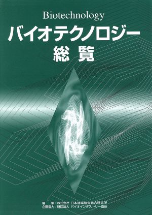 バイオテクノロジー総覧