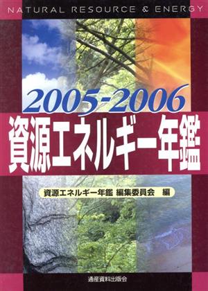 資源エネルギー年鑑(2005-2006)