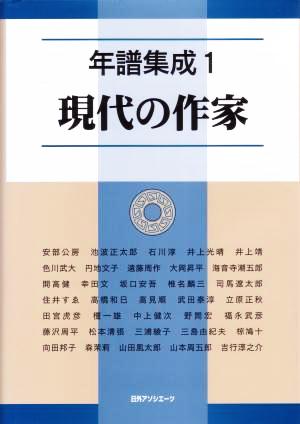 年譜集成(1)現代の作家