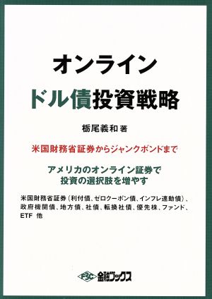 オンラインドル債投資戦略 米国財務省証券からジャンクボンドまで