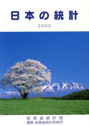 日本の統計(2005年)