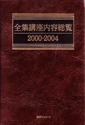 全集講座内容総覧2000-2004