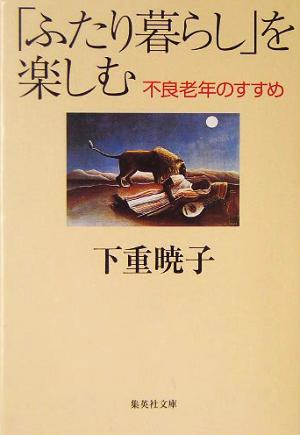 「ふたり暮らし」を楽しむ 不良老年のすすめ 集英社文庫