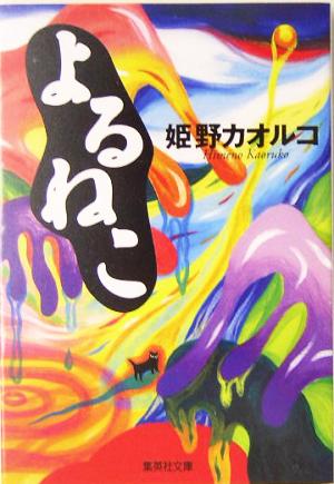 よるねこ 集英社文庫