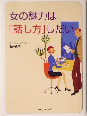 女の魅力は「話し方」しだい ワニ文庫