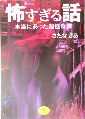 怖すぎる話 本当にあった超怪奇譚 ワニ文庫