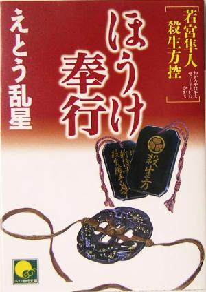 ほうけ奉行 若宮隼人殺生方控 ベスト時代文庫