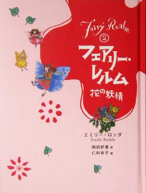 図書館版 フェアリー・レルム(2) 花の妖精
