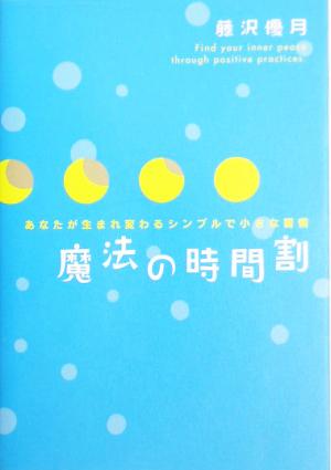 魔法の時間割 あなたが生まれ変わるシンプルで小さな習慣