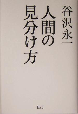 人間の見分け方