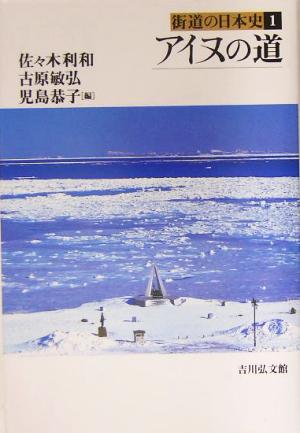 アイヌの道 街道の日本史1