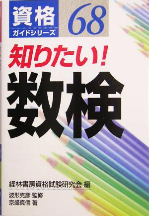 知りたい！数検 資格ガイドシリーズ