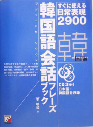 CD BOOK 韓国語会話フレーズブック すぐに使える日常表現2900 アスカカルチャー
