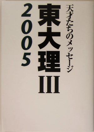 東大理3(2005) 天才たちのメッセージ