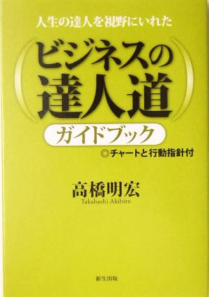 ビジネスの達人道ガイドブック 人生の達人を視野にいれた チャートと行動指針付