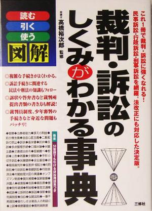 図解 裁判・訴訟のしくみがわかる事典 読む引く使う