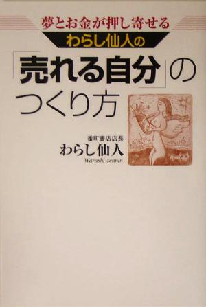 わらし仙人の「売れる自分」のつくり方 夢とお金が押し寄せる 中古本 