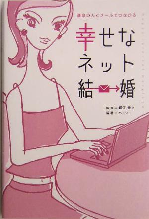 幸せなネット結婚 運命の人とメールでつながる