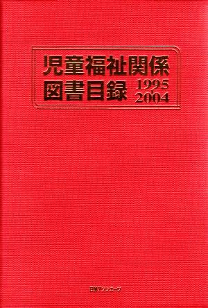 児童福祉関係図書目録1995-2004