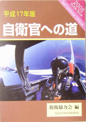 自衛官への道(平成17年版)