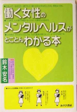 働く女性のメンタルヘルスがとことんわかる本