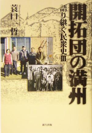 開拓団の満州(3) 語り継ぐ民衆史