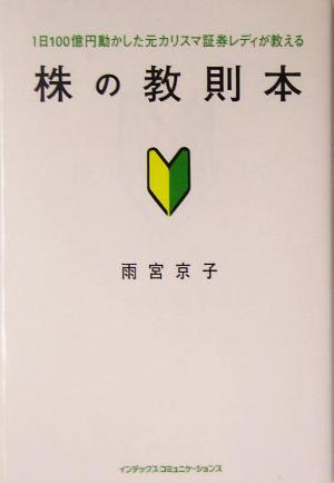 株の教則本 1日100億円動かした元カリスマ証券レディが教える