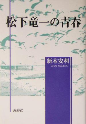 松下竜一の青春