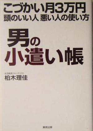 男の小遣い帳 こづかい月3万円 頭のいい人悪い人の使い方