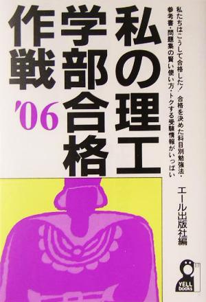 私の理工学部合格作戦(2006年版)