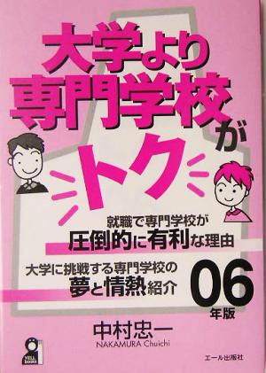 大学より専門学校がトク(2006年版)