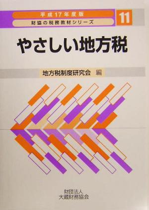 やさしい地方税(平成17年度版) 財協の税務教材シリーズ11