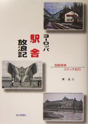 ヨーロッパ駅舎放浪記 各駅停車スケッチ紀行