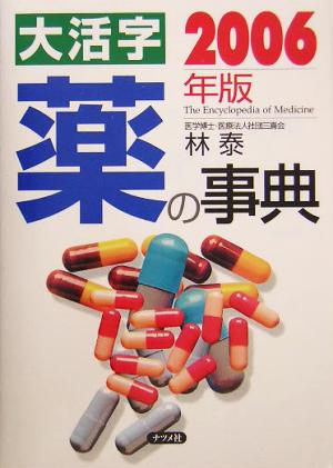 大活字 薬の事典(2006年版)