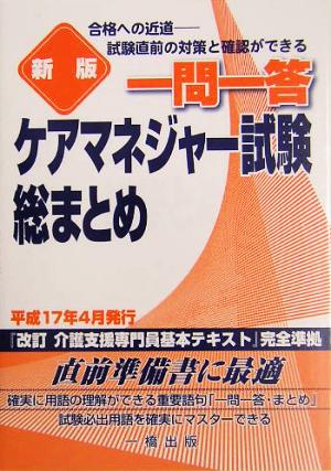 一問一答 ケアマネジャー試験総まとめ