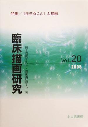 臨床描画研究(Vol.20(2005)) 特集 「生きること」と描画